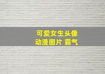 可爱女生头像动漫图片 霸气